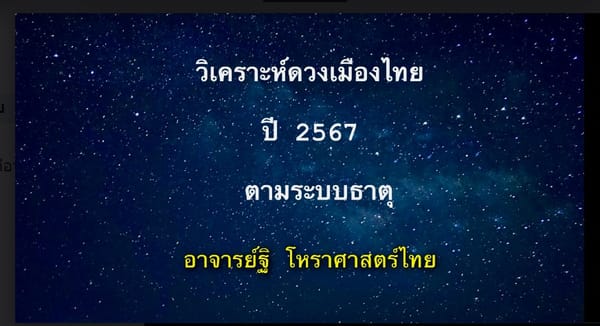 วิเคราะห์ดวงเมืองไทย ปี ๒๕๖๗ ตามระบบธาตุ