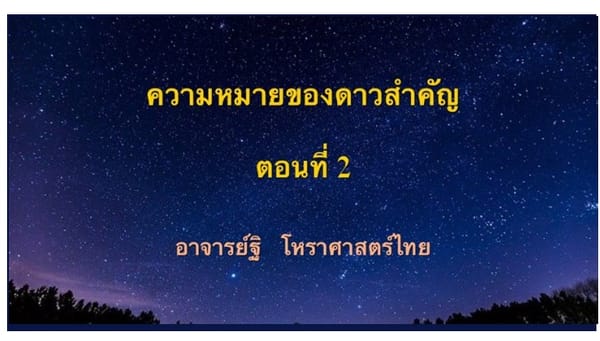 ความหมายของดาวสำคัญตอนที่ ๒