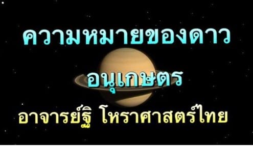 ดาวอนุเกษตร คืออะไร