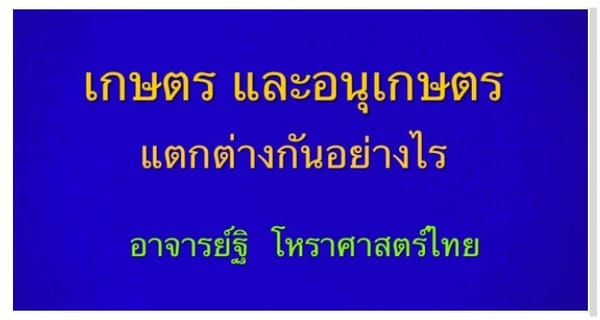 เคล็ดลับการดูดาวที่ได้ตำแหน่งเกษตร   ประ และ อนุเกษตร ต่างกันอย่างไร