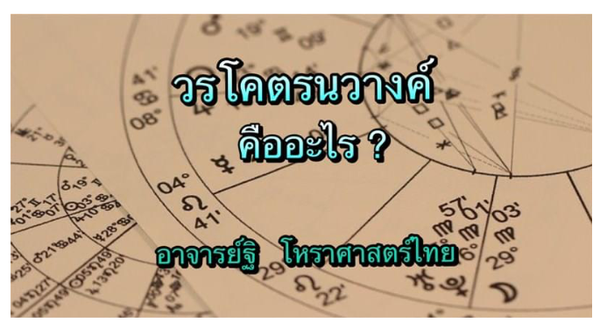 วรโคตมนวางค์ คืออะไร