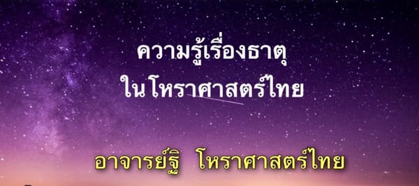 ความรู้เรื่องธาตุในโหราศาสตร์ไทย