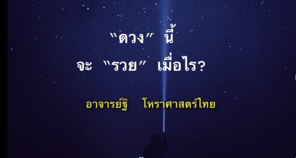 การพยากรณ์ว่าดวงชาตานี้ จะรวยเมื่อไร