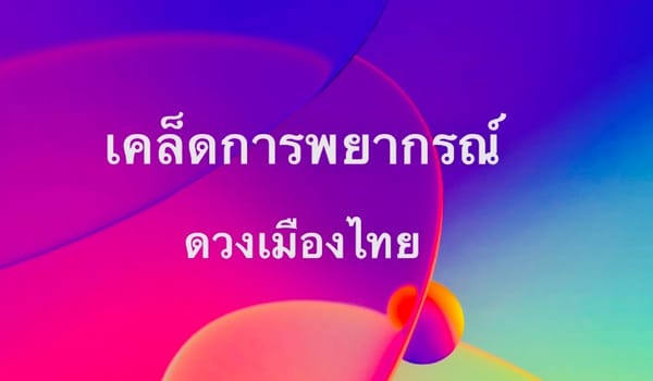 เคล็ดลับการพยากรณ์ดวงเมืองไทย