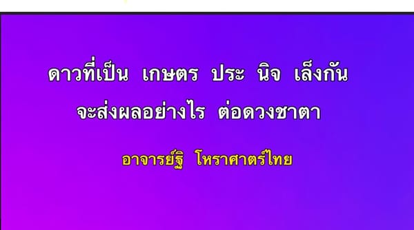 ดาวที่เป็นเกษตร ประ หรือนิจ เล็งกัน  จะส่งผลอย่างไรต่อดวงชาตา