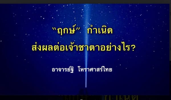 ความหมายของฤกษ์