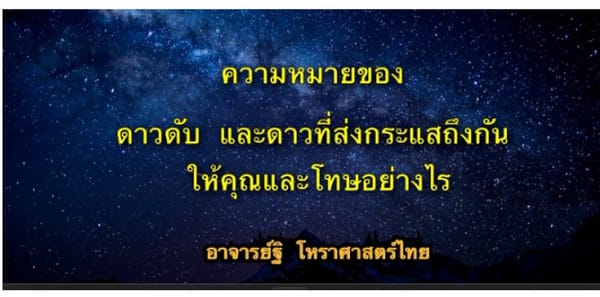 ดาวดับหมายความว่าอย่างไร และดาวที่ส่งกระแสถึงกันให้คุณและให้โทษอย่างไร