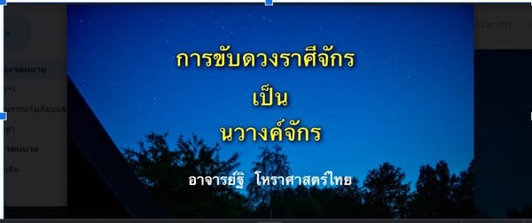 วิธีการขับดวงราศีจักร เป็นดวงนวางค์จักร