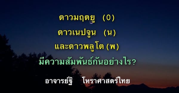 ดาวมฤตยู(๐) ดาวเนพจูน(น.) ดาวพลูโต(พ.) มีความสัมพันธ์กันอย่างไร