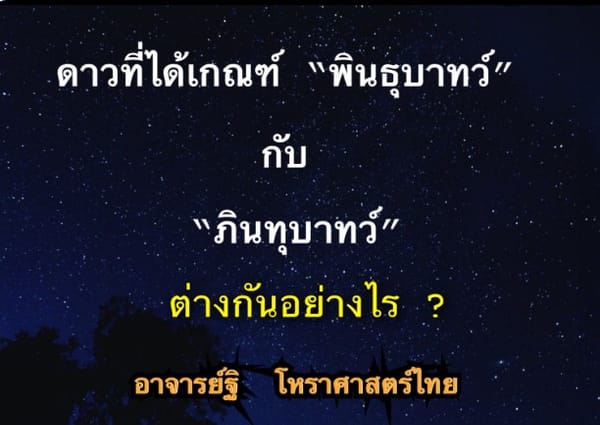 คำว่าพินทุบาทว์กับภินทุบาทว์ ต่างกันอย่างไร