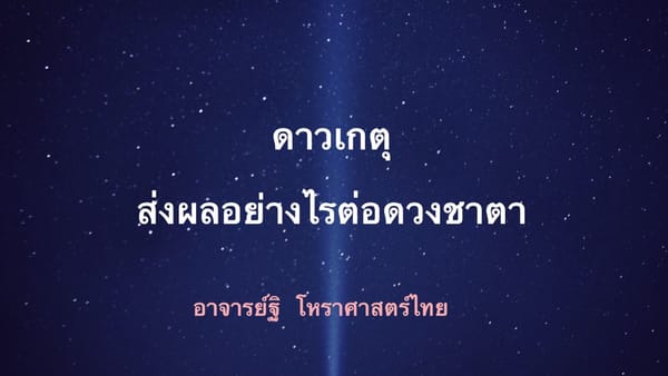 ดาวเกตุ(๙) ส่งผลอย่างไรต่อดวงชาตา