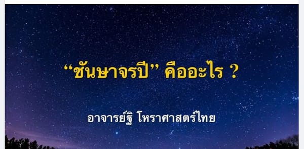 ชันษาจรปีคืออะไร มีวิธีพยากรณ์อย่างไร