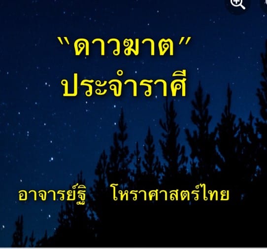 ฆาติวินิจฉัย คืออะไร มีความสัมพันธ์ดวงองค์เกณฑ์อย่างไร