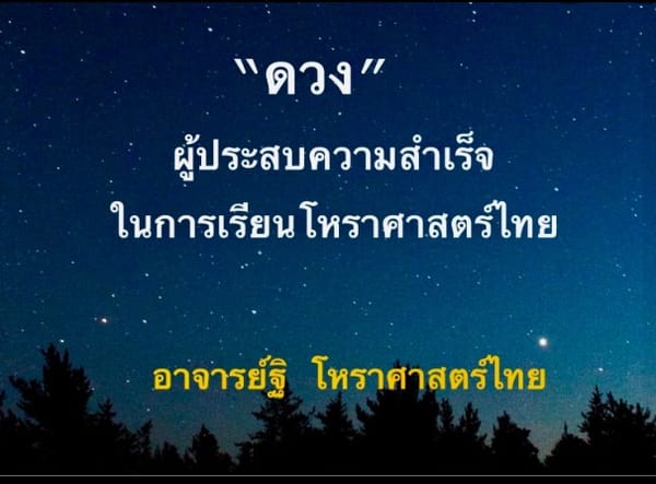 ดวงชาตาผู้ประสบความสำเร็จในการเรียนโหราศาสตร์ไทย