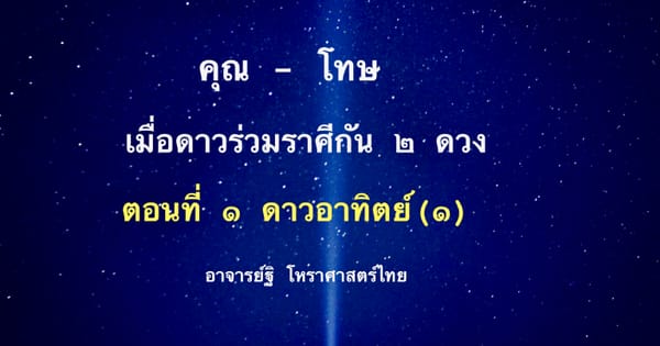 การให้คุณและการให้โทษ เมื่อดาวร่วมราศีกัน ๒ ดวง