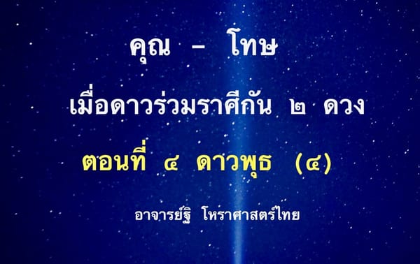 ดาว ๒ ดวงร่วมราศีกัน จะมีความหมายอย่างไร