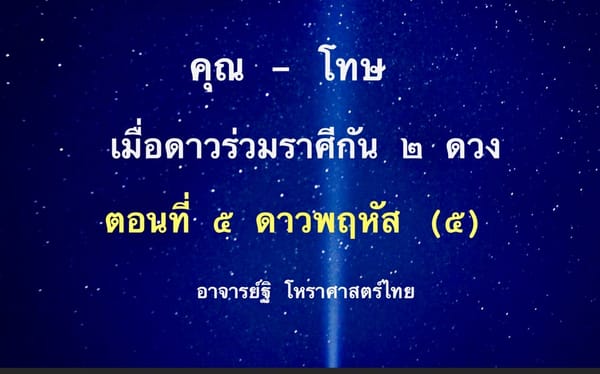 คุณ-โทษของดาวพฤหัส(๕)