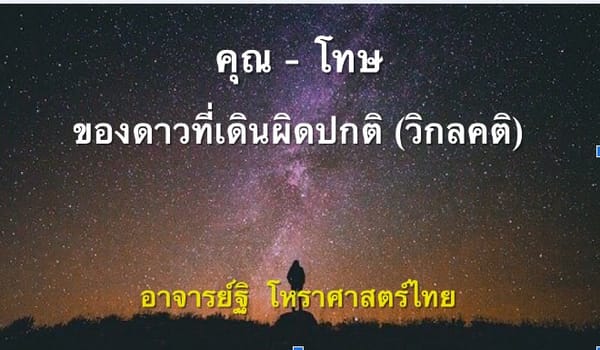 คุณ-โทษของดาวที่เดินวิกลคติ